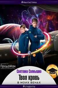 Твоя кровь в моих венах - Светлана Солнышко