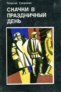 Скачки в праздничный день - Георгий Николаевич Саталкин