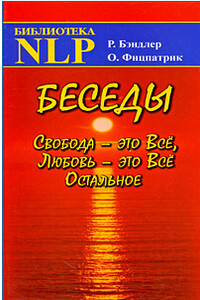 Беседы Свобода - это Все, Любовь - это Все Остальное - Ричард Бендлер, Оуэн Фицпатрик