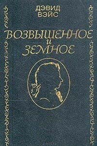 Возвышенное и земное - Дэвид Вейс