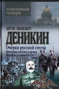 Крушение власти и армии. Февраль-сентябрь 1917 г. - Антон Иванович Деникин