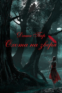 Охота на зверя. Часть 1 - Даша Игоревна Пар