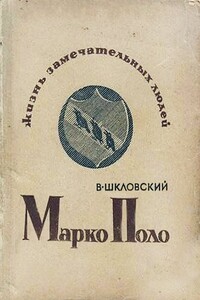Марко Поло - Виктор Борисович Шкловский