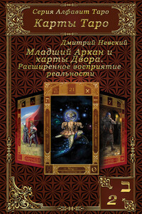 Карты Таро. Младшие Арканы и карты Двора. Расширенное восприятие реальности - Дмитрий Владимирович Невский