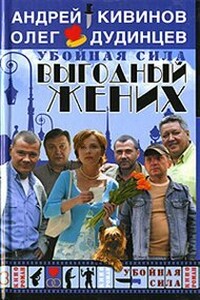 Выгодный жених - Андрей Владимирович Кивинов, Олег Геннадьевич Дудинцев