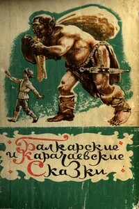 Балкарские и карачаевские сказки - Народные сказки