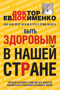 Быть здоровым в нашей стране - Павел Валерьевич Евдокименко