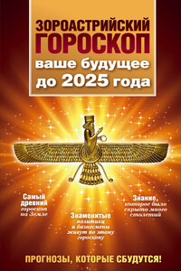 Зороастрийский гороскоп. Ваше будущее до 2025 года - Максимилиан Шах