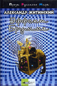 Записки младшего научного сотрудника - Александр Николаевич Житинский