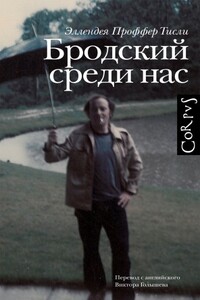 Бродский среди нас - Эллендея Проффер Тисли