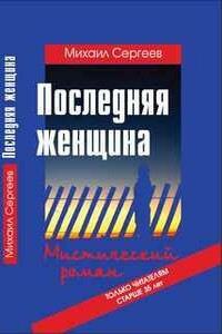 Последняя женщина - Михаил Е Сергеев