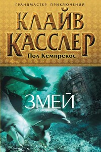 Змей - Клайв Касслер, Пол Кемпрекос