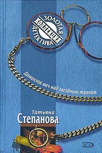 Дамоклов меч над звездным троном - Татьяна Юрьевна Степанова