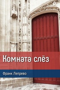 Комната слёз - Франк Лепрево