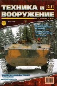 Техника и вооружение 2011 12 - Журнал «Техника и вооружение»