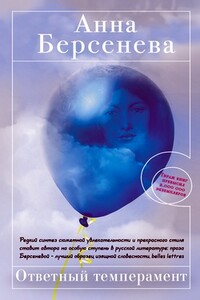 Ответный темперамент - Анна Берсенева