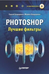 Photoshop. Лучшие фильтры - Сергей Валерьевич Бондаренко, Марина Юрьевна Бондаренко