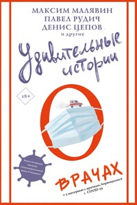 Удивительные истории о врачах - Денис Сергеевич Цепов, Максим Иванович Малявин