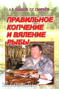 Правильное копчение и вяление рыбы - Сергей Георгиевич Смирнов, Александр Владимирович Пышков