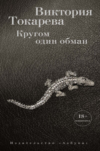 Кругом один обман - Виктория Самойловна Токарева