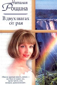 В двух шагах от рая - Наталия Анатольевна Рощина