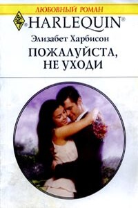 Пожалуйста, не уходи - Элизабет Харбисон
