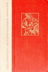 История одного крестьянина. Том 2 - Эркман-Шатриан