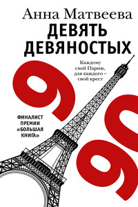 Девять девяностых - Анна Александровна Матвеева