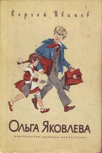 Ольга Яковлева - Сергей Анатольевич Иванов