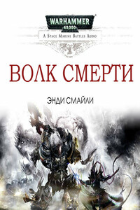 Волк Смерти - Энди Смайли