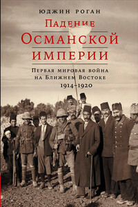 Падение Османской империи - Юджин Роган