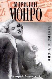 Мэрилин Монро. Жизнь и смерть - Валерий Семенович Головской