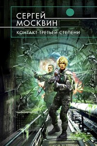 Контакт третьей степени - Сергей Львович Москвин