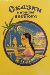 Сказки народов Востока - Народные сказки