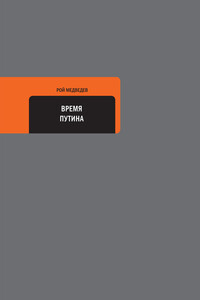 Время Путина - Рой Александрович Медведев