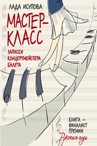Мастер-класс - Лада Семеновна Исупова