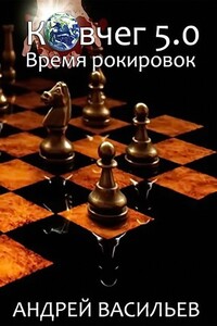 Время рокировок - Андрей Александрович Васильев