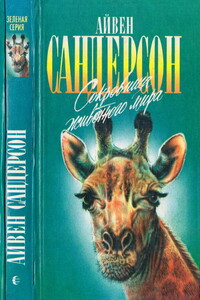 Сокровища животного мира - Айвен Сандерсон