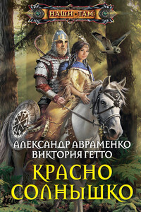 Красно Солнышко - Александр Михайлович Авраменко, Виктория Гетто