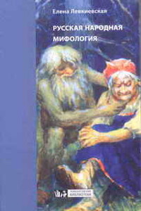 Русская народная мифология - Елена Евгеньевна Левкиевская
