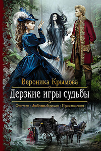 Дерзкие игры судьбы - Вероника Васильевна Крымова