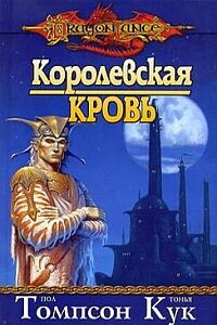 Королевская кровь - Пол Б Томпсон, Тонья Кук