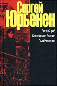 Беглый раб. Сделай мне больно. Сын Империи - Сергей Юрьенен