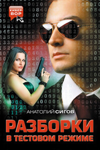 Разборки в тестовом режиме - Анатолий Петрович Сигов