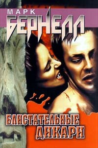 Блистательные дикари - Марк Бернелл