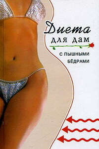 Диета для дам с пышными бедрами - Варвара Александровна Минаева
