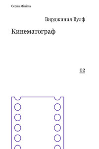 Кинематограф - Вирджиния Вулф