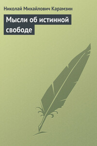 Мысли об истинной свободе - Николай Михайлович Карамзин