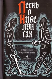 Песнь о Нибелунгах - Неизвестный Автор