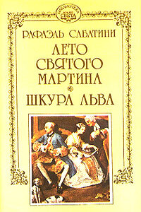 Лето Святого Мартина - Рафаэль Сабатини